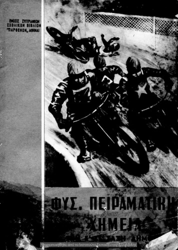 Φυσική Πειραματική και Χημεία δια τις Ε΄ - ΣΤ΄ Τάξεις του Δημοτικού Σχολείου