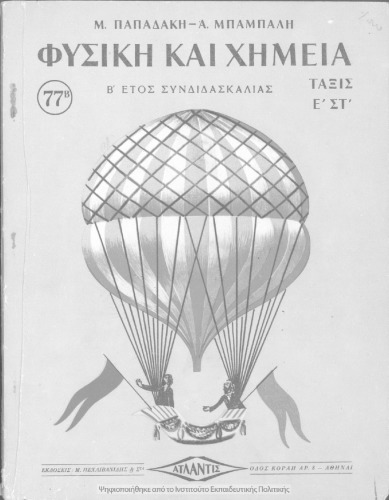 Φυσική και Χημεία Β΄ έτος συνδιδασκαλίας τάξις Ε΄ και ΣΤ΄ Δημοτικού