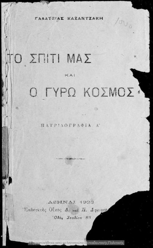 Το σπίτι μας και ο γύρω κόσμος πατριδογραφία Α΄