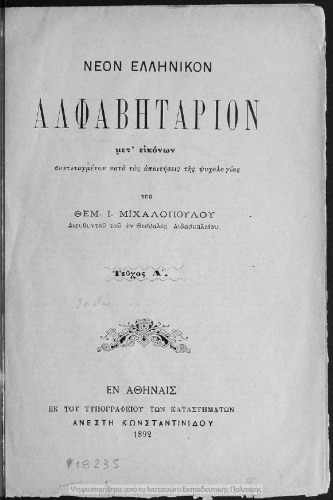 Νέον Ελληνικόν Αλφαβητάριον μετ΄ εικόνων συντεταγμένον κατά τας απαιτήσεις της ψυχολογίας