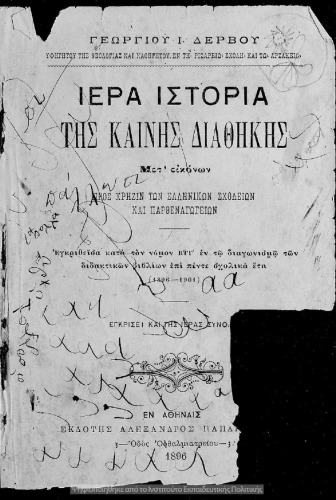 Ιερά Ιστορία της Καινής Διαθήκης μετ΄ εικόνων προς χρήσιν των Ελληνικών Σχολείων και Παρθεναγωγείων.