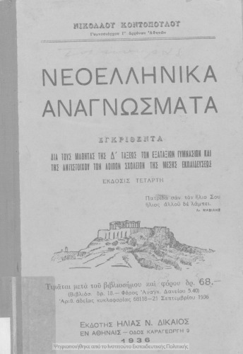 Νεοελληνικά αναγνώσματα διά τους μαθητάς της Δ΄ τάξεως των Εξαταξίων Γυμνασίων και της αντιστοίχου των λοιπών της Μέσης Εκπαιδεύ