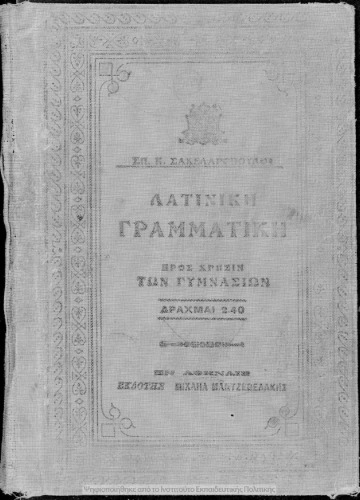 Λατινική γραμματική προς χρήσιν των Γυμνασίων