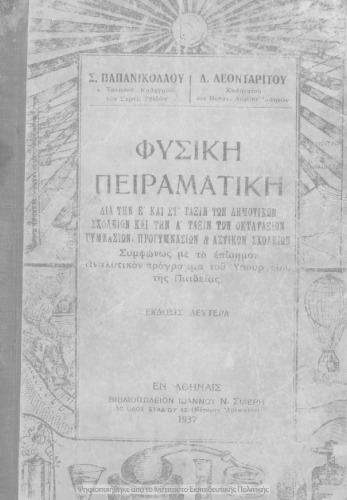 Φυσική Πειραματική δια την Ε΄ και ΣΤ΄ Τάξιν των Δημοτικών Σχολείων και την Α΄ τάξιν των Οκτατάξιων Γυμνασίων, Προγυμνασίων και Αστικών Σχολείων για το μάθημα της Φυσικής