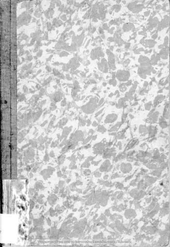 Φυσική Ιστορία δια την Ε΄ και ΣΤ΄ των Δημοτικών Σχολείων είτε διδάσκονται χωριστά είτε συνδιδάσκονται