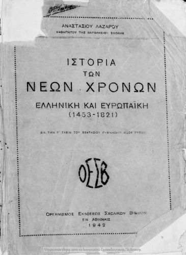 Ιστορία των νεότερων χρόνων. Ελληνική και Ευρωπαϊκή (1453–1821). Δια την Ε΄ Τάξιν του Εξατάξιου Γυμνασίου Νέου Τύπου