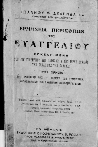 Ερμηνεία Περικοπών του Ευαγγελίου προς χρήσιν της Α΄ τάξεως των Γυμνασίων Διδασκαλείων και Ανώτερων Παρθεναγωγείων