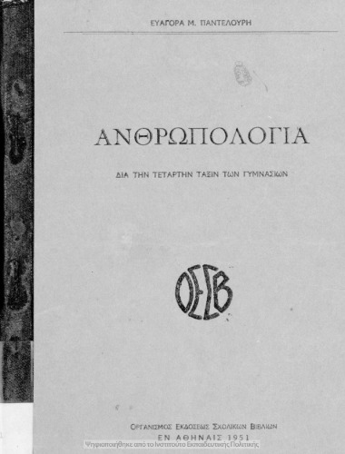 Ανθρωπολογία