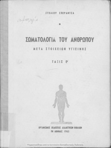Σωματολογία του ανθρώπου μετά στοιχείων υγιεινής δια την Ε΄ Τάξιν των Εξαταξίων Γυμνασίων