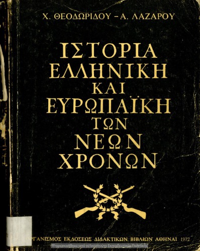 Ιστορία Ελληνική και Ευρωπαϊκή των Νέων Χρόνων ΣΤ΄ Γυμνασίου