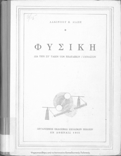 Φυσική δια την ΣΤ΄ τάξιν των Εξαταξίων Γυμνασίων