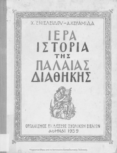 Ιερά Ιστορία της Παλαιάς Διαθήκης
