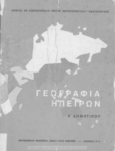 Γεωγραφία Ηπείρων Ε΄ Δημοτικού