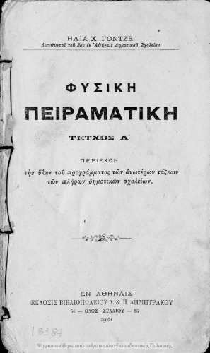 Φυσική Πειραματική τεύχος Α΄ περιέχον την ύλην του προγράμματος των ανωτέρων Τάξεων των πλήρων Δημοτικών Σχολείων