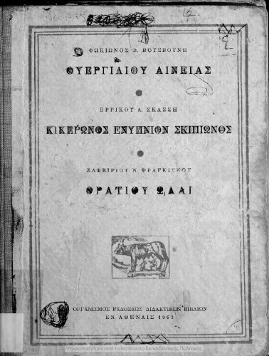 Ουεργιλίου Αινειάς Εκλογαί M. Tullii Ciceronis Somnium Scipionis de re publica liber VIΟρατίου Ωδαί
