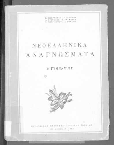 Νεοελληνικά αναγνώσματα Β΄ Γυμνασίου