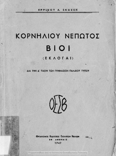 Κορνηλίου Νέπωτος Βίοι (Εκλογαί) προς χρήσιν των μαθητών της Δ΄ τάξεως των Γυμνασίων παλαιού τύπου