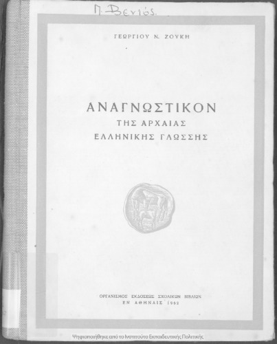 Αναγνωστικόν της αρχαίας ελληνικής γλώσσης