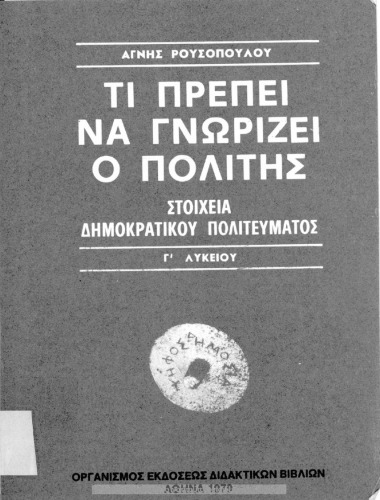 Τι πρέπει να γνωρίζει ο Πολίτης. Στοιχεία Δημοκρατικού Πολιτεύματος Γ΄ Λυκείου