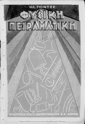 Φυσική Πειραματική για τις ανώτερες Τάξεις των Δημοτικών Σχολείων