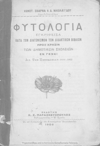 Φυτολογία, εγκριθείσα κατά τον διαγωνισμό των διδακτικών βιβλίων, προς χρήσιν των Δημοτικών Σχολείων
