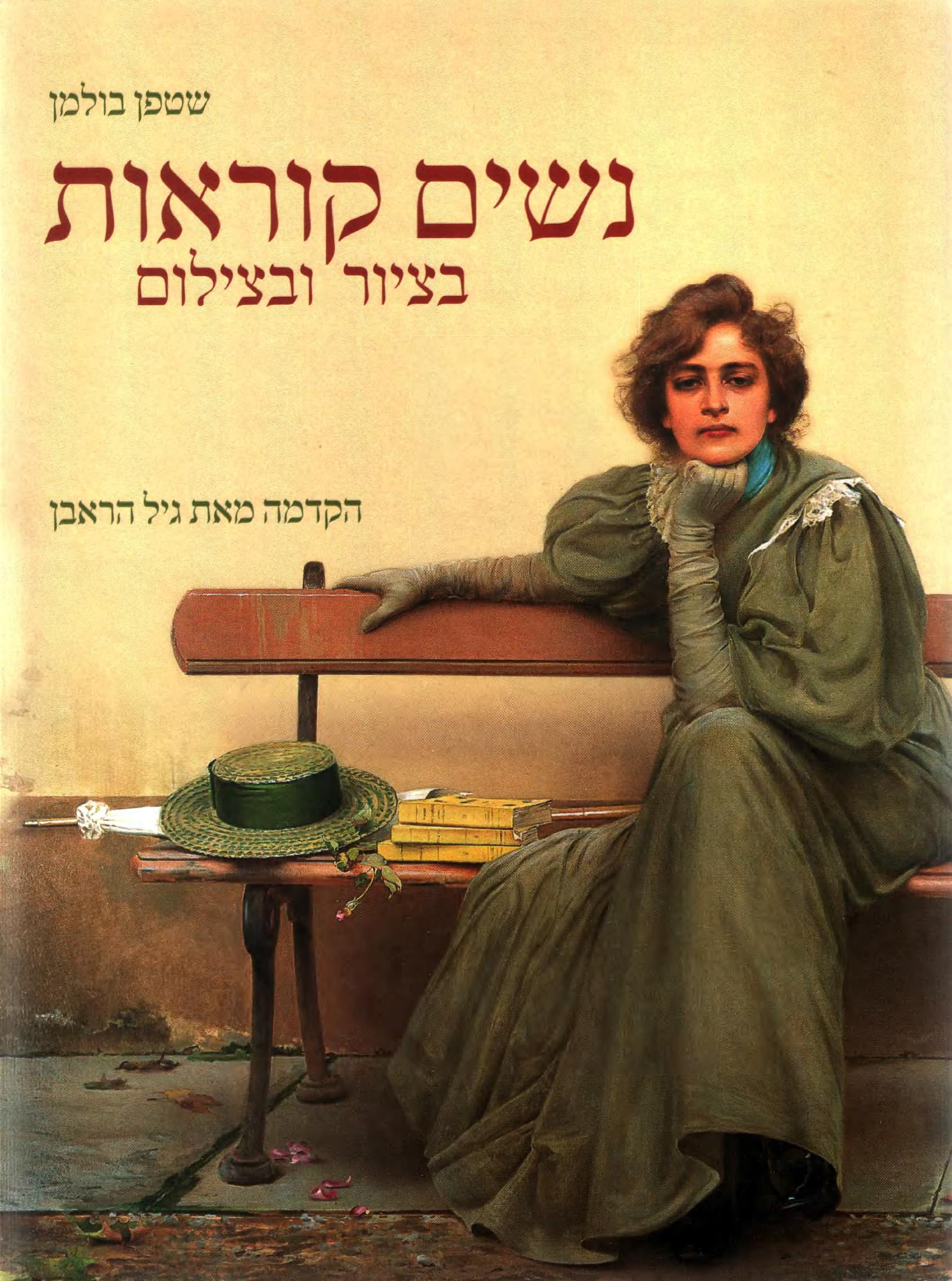 בציור ובצילום  נשים קוראות