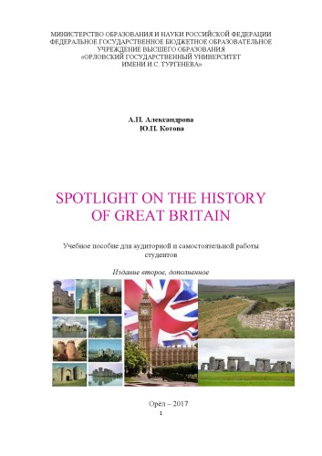 Spotlight on the History of Great Britain (Взгляд на историю Великобритании) [учебное пособие для аудиторной и самостоятельной работы студентов]