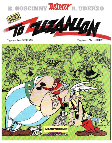 ΤΟ ΖΙΖΑΝΙΟΝ --ΑΣΤΕΡΙΞ (ΠΟΝΤΙΑΚΑ)