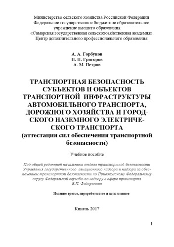 Транспортная безопасность субъектов и объектов транспортной инфраструктуры автомобильного транспорта, дорожного хозяйства и автотранспортных средств: учебное пособие