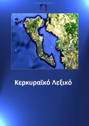 ΚΕΡΚΥΡΑΙΚΟ ΛΕΞΙΚΟ