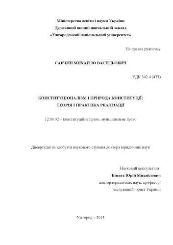 Конституціоналізм і природа конституції: теорія і практика реалізації. Дис... доктора юридичних наук за спеціальністю 12.00.02 – конституційне право; муніципальне право