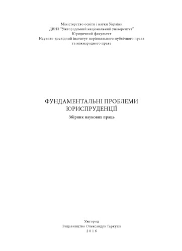 Фундаментальні проблеми юриспруденції: Збірник наукових праць
