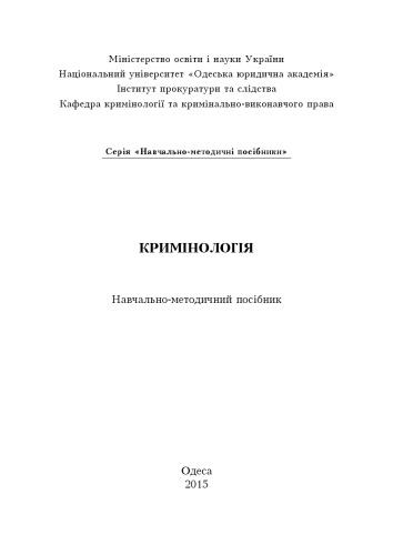 Кримінологія. Навчально-методичний посібник