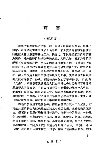 汉唐烽堠制度研究