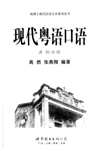 现代粤语口语（2提高篇）