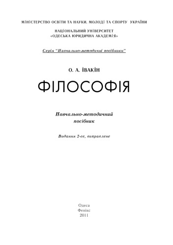 Філософія : навчально-методичний посібник