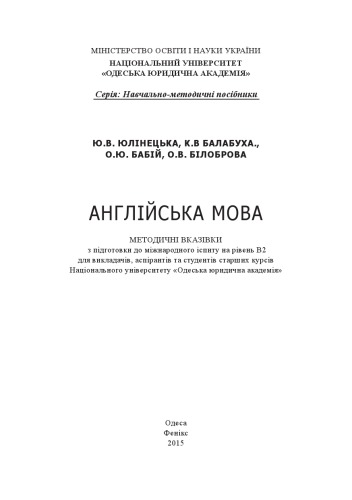 Англійська мова : методичні вказівки з підготовки до міжнародного іспиту на рівень В2 для викладачів, аспірантів та студентів старших курсів Національного університету «Одеська юридична академія»