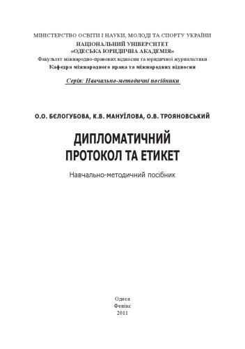 Дипломатичний протокол та етикет : навчально-методичний посібник