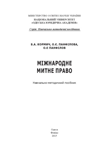 Міжнародне митне право : навчально-методичний посібник