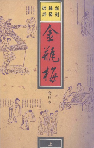 新刻繡像批評金瓶梅