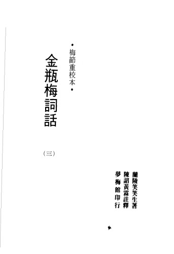 金瓶梅词话.梅节重校本