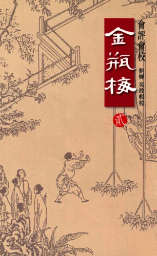 會評會校金瓶梅