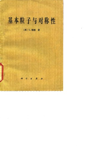 基本粒子与对称性