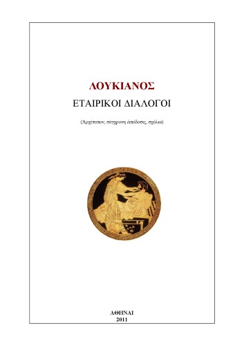 ΕΤΑΙΡΙΚΟΙ ΔΙΑΛΟΓΟΙ