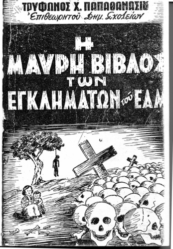 Η ΜΑΥΡΗ ΒΙΒΛΟΣ ΤΩΝ ΕΓΚΛΗΜΑΤΩΝ ΤΟΥ ΕΑΜ (ΚΚΕ)