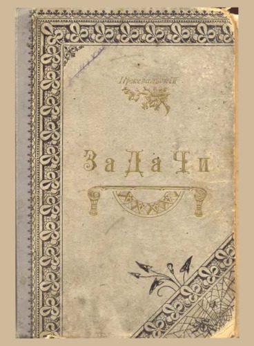 Собрание геометрических теорем и задач