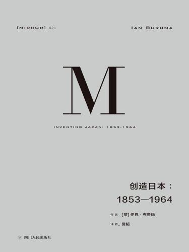 创造日本：1853-1964