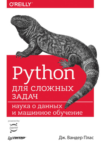 Python dlya slozhnyh zadach. Nauka o dannyh i mashinnoe obuchenie