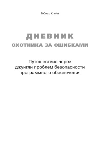 K-26140 Dnevnik ohotnika za oshibkami