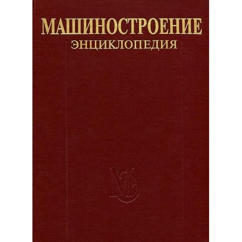 Mashinostroenie: EÌntÍ¡sï¸¡iklopediiÍ¡aï¸¡ v soroka tomakh